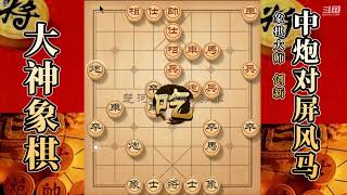 大神象棋：对手弃子攻杀站空头炮，大神小卒过河轻松化解