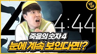 죽음의 숫자 4가 계속 눈에 보이면 생기는 일!! [딩굴딩굴]