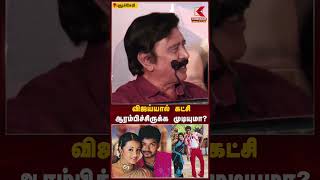 அவர் மட்டும் இல்லன்னா... விஜய்யால் கட்சி ஆரம்பிச்சிருக்க முடியுமா? | Kumudam News