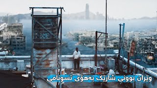 دوای ئەوەی تسونامی شارێک بەتەواوی وێران دەکات ، کچێک بۆ ماوەی ٥ ساڵ لە بینایەکدا گیردەخوات