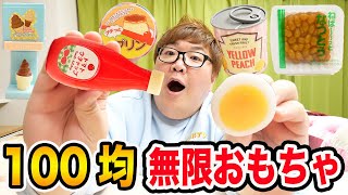 【食べ放題?!】100均で買えるご飯系無限シリーズのおもちゃが結構ヤバくて面白すぎたwww