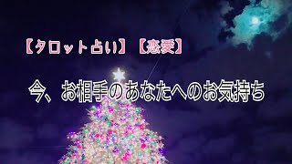 【タロット占い】【恋愛】 今、お相手のあなたへのお気持ち