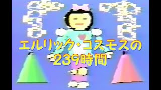 #19851116  エルリック・コスモスの２３９時間（劇団四季：エルコスの祈り）学芸会 小金井市立第一小学校