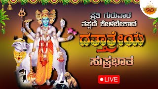 🔴Live | ಪ್ರತಿ ಗುರುವಾರ ತಪ್ಪದೆ ಕೇಳಬೇಕಾದ ದತ್ತಾತ್ರೇಯ ಸುಪ್ರಭಾತ | Dattatreya Songs | #svdukmandira