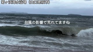 【山口県萩市】台風後の『菊ヶ浜海水浴場』2022年9月6日