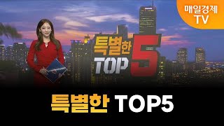 [특별한 TOP5] 스치면 상한가/ 상한가/ 특별한 TOP5/ 이가람 MBN골드매니저/ 조기준 MBN골드매니저/ 김흥태 MBN골드매니저/ 매일경제TV