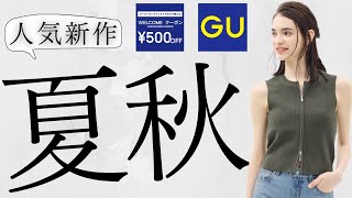 【GU】あのコラボ590円! 激安ベルト! ハーフジップT390円! 秋新作も値下げ! 人気デニム! バーゲンセール商品紹介【ジーユー2024SS春夏FW秋冬】