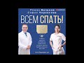 Аудионовинка Роман Бузунов София Черкасова«Всем спать Как наладить сон и улучшить качество жизни»