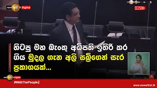 හිටපු මහ බැංකු අධිපති ඉතිරි කර ගිය මුදල ගැන අලි සබ්‍රිගෙන් සැර ප්‍රකාශයක්...