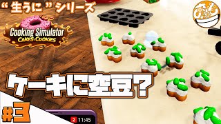 ＃3　おもウニの”生うに”「クッキングシュミレーター ケーキ＆クッキーズ(Cooking Simulator Cakes \u0026 Cookies)」