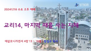 20241218_ 대구서문교회 수요 오후 예배  방송