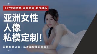 错过后悔！朝鲜老白出品！专属亚洲女性私模定制！117万训练集，高精度打标，全量微调，极致细节，超强真实感，自媒体王炸！吊打那些市面1234567融合模型