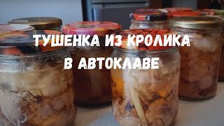 Тушёнка из кролика в автоклаве 