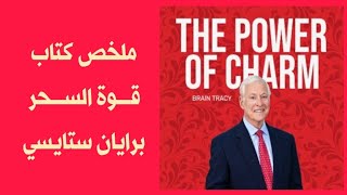 قوة السحر - THE POWER OF CHARM - برايان ستايسي - ملخص كتاب صوتي