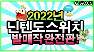 스위치 22년 미친 라인업!