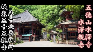 [坂東33観音] 第16番札所 五徳山水澤寺[水澤観音]