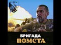 Бригада «Помста»