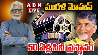 🔴LIVE : మురళి మోహన్ 50 ఏళ్ల సినీ ప్రస్థానం | Murali Mohan Celebrating 50 Yrs Of Film Excellence |ABN