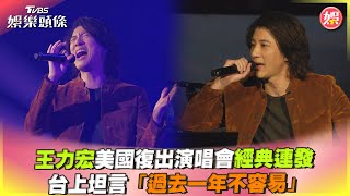 王力宏美國復出演唱會經典連發　台上坦言「過去一年不容易」｜TVBS娛樂頭條