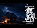 বৃষ্টি মাখা রাত্রি - (গ্রাম বাংলার তন্ত্র গল্প) | Tantrik Golpo | Bengali Audio Story