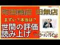 【読み上げ】町田商店 田無店 実際はまずい？おいしい？厳選口コミ貫徹リサーチ