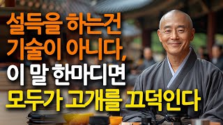 누구든 내 말에 따라오게 만드는 결정적 한마디, 거절은 사라지고 고개만 끄덕인다! 설득의 비밀 한마디 | 명언 | 조언 | 인간관계 | 오디오북 | 철학