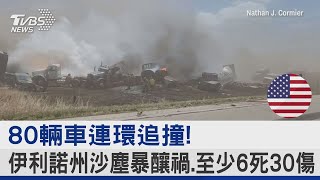 80輛車連環追撞! 伊利諾州沙塵暴釀禍.至少6死30傷｜TVBS新聞@internationalNewsplus