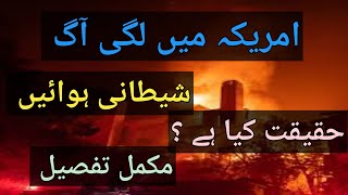 fire in Los Angeles| شیطانی ہوائیں کیا ہیں |امریکہ میں آگ کی حقیقت کیا ہے