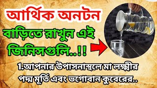 আর্থিক অনোটন/বাড়িতে রাখুন এই জিনিসগুলি/Vastu Tips/vastu sastro/suvichar