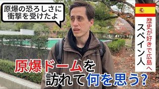 【原爆ドームを見て驚愕】平和公園でインタビュー！広島に訪れた外国人は何を思う？