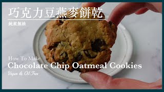 SS03【純素無油】巧克力豆燕麥餅乾Vegan Oil-Free Chocolate Chip Oatmeal Cookies｜Something Sweet．來點甜吧