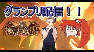 【Vtuberゆりすのゆりすてーじ】極天竜鳴グランプリ配信！！Aグループ決勝！！【シャドウバース/シャドバ】