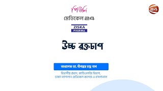 উচ্চ রক্তচাপ | মেডিকেল 24 | Medical 24 | 01 December 2023 | Channel 24