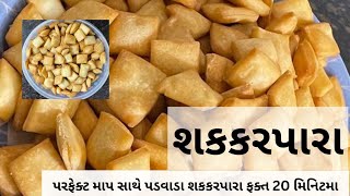 માત્ર 20 મિનીટમા ડબ્બો ભરીને પડવાળા શકકરપારા | Shakkar-para recieps | Shakkarpara | Taste of kitchen