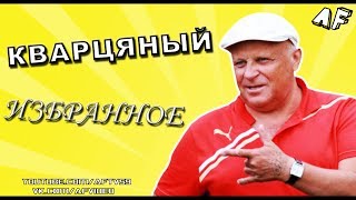 КВАРЦЯНЫЙ: ИЗБРАННОЕ