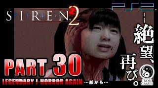 #30【SIREN2】市子の記憶を取り戻せ！明かされるブライトウィン号の唯一の生存者 / 終了条件2「奪還」【癒され実況プレイ】