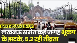 Earthquake in Lucknow: यूपी के कई जिलों में आया भूकंप, रिक्टर पैमाने पर 4.9 मापी गई तीव्रता #short