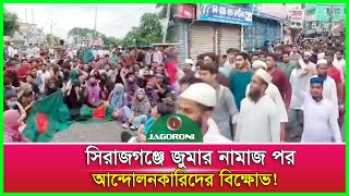 সিরাজগঞ্জে জুমার নামাজ পর আন্দোলনকারিদের বিক্ষোভ! #jagoroninews #jagoronitv #Bangladesh