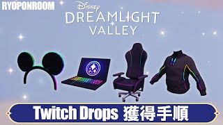 Twitch Dropsって何？報酬獲得までの手順を予習しておこう！【ディズニードリームライトバレー／Disney Dreamlight Valley】