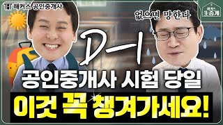 공인중개사 시험 D-1🚨 당일에 꼭 챙겨야 하는 준비물 🔔 해커스 공인중개사 생중개