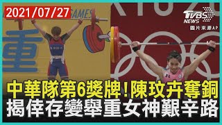 舉重再傳捷報!陳玟卉奪銅牌 總和230KG創個人紀錄 從「倖存女嬰」變「舉重女神」 揭郭婞淳幕後故事【TVBS新聞精華】20210727