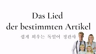 보면 바로 외워지는 독일어 정관사노래 (Das Lied der bestimmten Artikel)