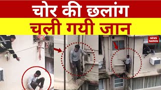 Mumbai News: Building से गिरकर चोर की मौत | Breaking News | News Nation