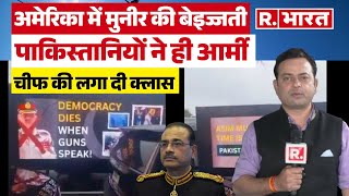 Asim Munir in Washington : अमेरिका में असीम मुनीर की बेइज्जती! व्हाइट हाउस बोला- हमने नहीं बुलाया