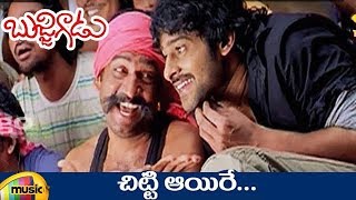 Bujjigadu Telugu Movie Songs | Chitti Aayire Video Song | Prabhas | Trisha | Puri Jagannadh