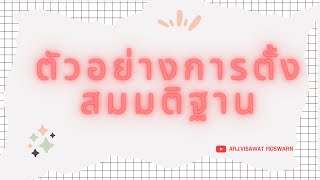 บทที่ 8 - [2/14] - ตัวอย่างการตั้งสมมติฐาน