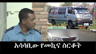 በአ.አ እየተዘረፉና አየተቀሙ ከተወሰዱ 255  መኪኖች ውስጥ 180ዎቹ ከመቀሌ፣ከሱማሌና ከሌሎቾ ክልሎች መያዛቸውን የአ.አ ፖሊስ ለኢትዮ አውቶሞቲቨ ገለጸ