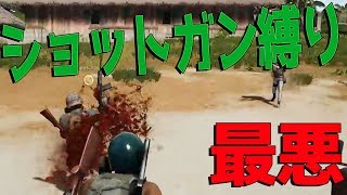 やっちまった最悪の提案、ショットガン縛り-PUBG【KUN】