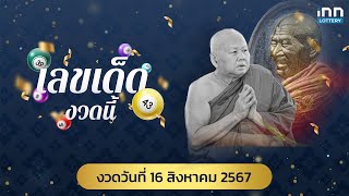 โค้งสุดท้าย สรุปเลขเด็ด งวดวันที่ 16 สิงหาคม 2567 | เลขเด็ดงวดนี้กับ iNN Lottery