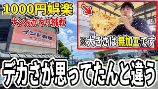 軽い気持ちでインドカレー食べに行ったらナンがデカすぎて詰んだ【おかわり】